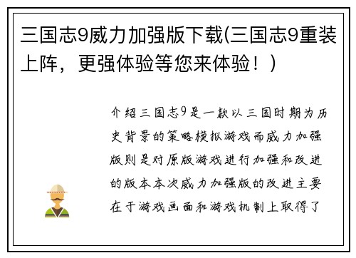 三国志9威力加强版下载(三国志9重装上阵，更强体验等您来体验！)