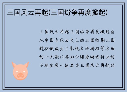 三国风云再起(三国纷争再度掀起)