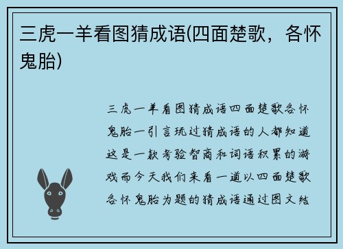 三虎一羊看图猜成语(四面楚歌，各怀鬼胎)