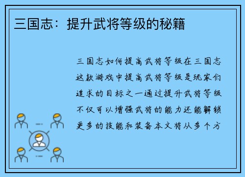 三国志：提升武将等级的秘籍